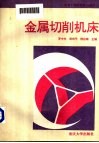 金属切削机床 封面