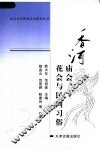 香河庙会、花会与民间习俗 封面