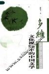 多维文化视野下的中国文学 封面