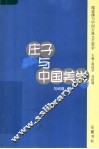 庄子与中国美学 封面