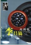 李昌镐大局观  第2版 封面