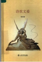 诗欢文爱 封面