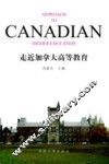走近加拿大高等教育 封面