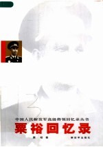 粟裕回忆录  第2版 电子书封面