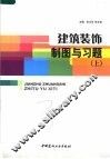建筑装饰制图与习题  上 封面