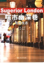 喧市幽深巷：伦敦生活 封面