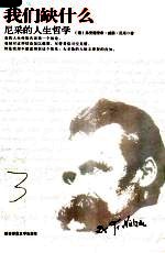 我们缺什么  尼采的人生哲学 封面