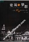 建筑与梦想  一群80后眼中的上海 封面