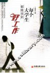 每个大学生都能找到好工作 封面