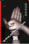 经济学实话 封面