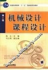 机械设计课程设计  第4版 封面