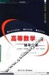 高等数学辅导讲案 封面