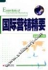 国际营销精要 封面