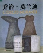 乔治·莫兰迪：油画  水彩  素描  铜版画 封面