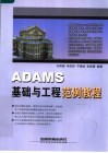 ADAMS基础与工程范例教程 封面
