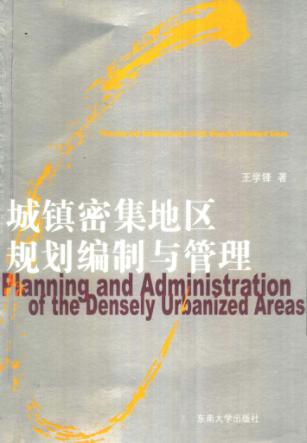 城镇密集地区规划编制与管理 封面