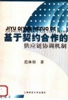 基于契约合作的供应链协调机制 封面