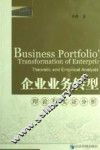 企业业务转型  理论和实证分析 封面