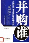 并购谁 并购双方资源匹配战略分析 strategic analysis of resource fit between mergers 封面