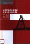 大跨径钢桥桥面铺装力学分析与结构设计 封面