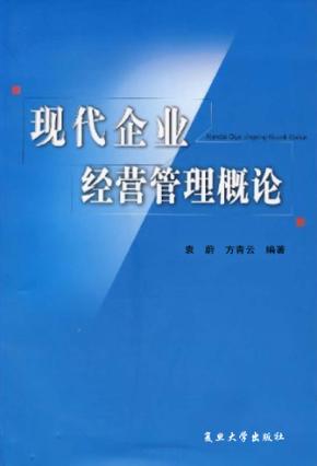 现代企业经营管理概论 封面