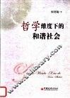 哲学维度下的和谐社会 封面