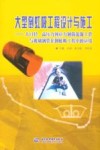 大型倒虹吸工程设计与施工  大口径、高压力预应力钢筒混凝土管与玻璃钢管在倒虹吸工程中的应用 封面