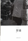 茶铺 封面