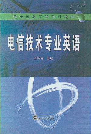 电信技术专业英语 封面