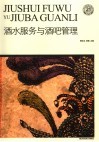 酒水服务与酒吧管理 封面