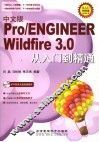 中文版Pro/ENGINEER Wildfire 3.0从入门到精通 封面