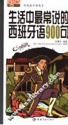 生活中最常说的西班牙语900句 封面