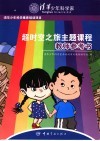 超时空之旅主题课程  教师参考书 封面
