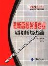 最新高校英语专业八级考试听力备考指南 封面
