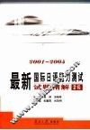 最新国际日语能力测试  试题精解二级  2001-2005 封面