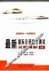 最新国际日语能力测试试题精解  2001-2005  1级 封面