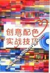 创意配色实战技巧 封面