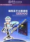 编程高手主题课程教师参考书 封面