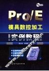 Pro/E模具数控加工实例教程 封面