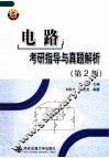 《电路》考研指导与真题解析  第2版 封面