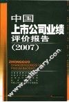 中国上市公司业绩评价报告  2007 封面