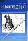 机械原理总复习 封面