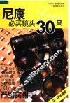 尼康必买镜头30只  07-08年度版 封面