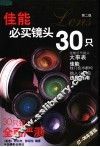 佳能必买镜头30只  07-08年度版  第2版 封面