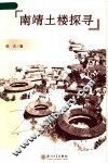 南靖土楼探寻 封面