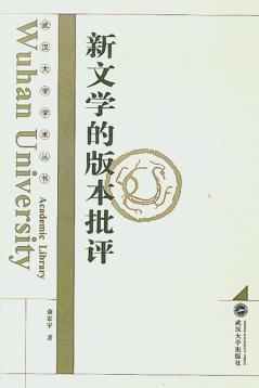 新文学的版本批评 封面