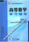 高等数学学习辅导  经管类 封面