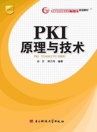 PKI原理与技术 封面