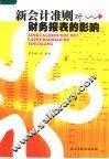新会计准则对财务报表的影响 封面