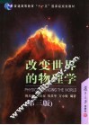 改变世界的物理学  第3版 封面